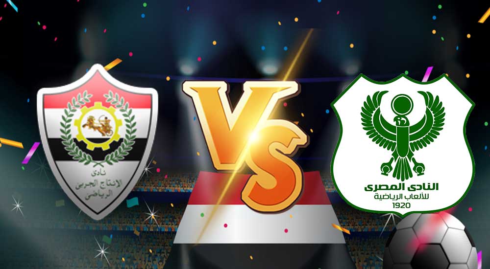 مشاهدة مباراة الانتاج الحربي و المصري البورسعيدي بث مباشر