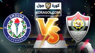 مشاهدة مباراة الانتاج الحربي و سموحة بث مباشر