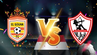 مشاهدة مباراة الزمالك و الجونة بث مباشر