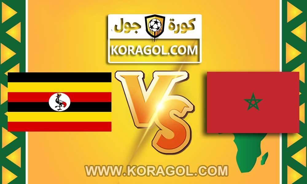 مشاهدة مباراة المغرب و أوغندا بث مباشر