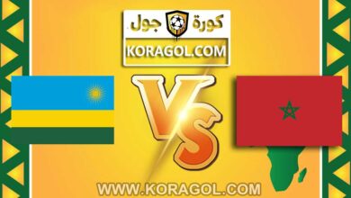 مشاهدة مباراة المغرب و رواندا بث مباشر