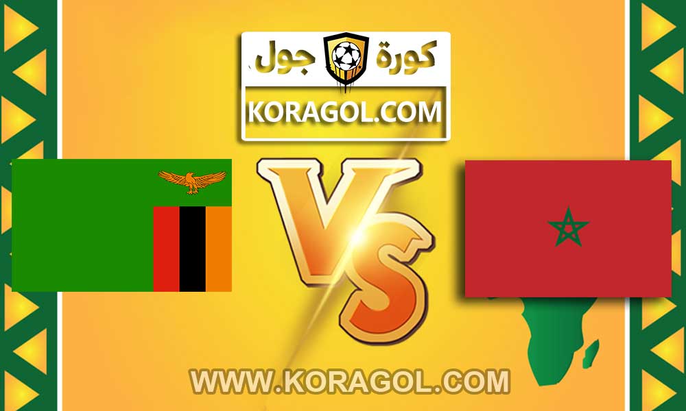 مشاهدة مباراة المغرب و زامبيا بث مباشر