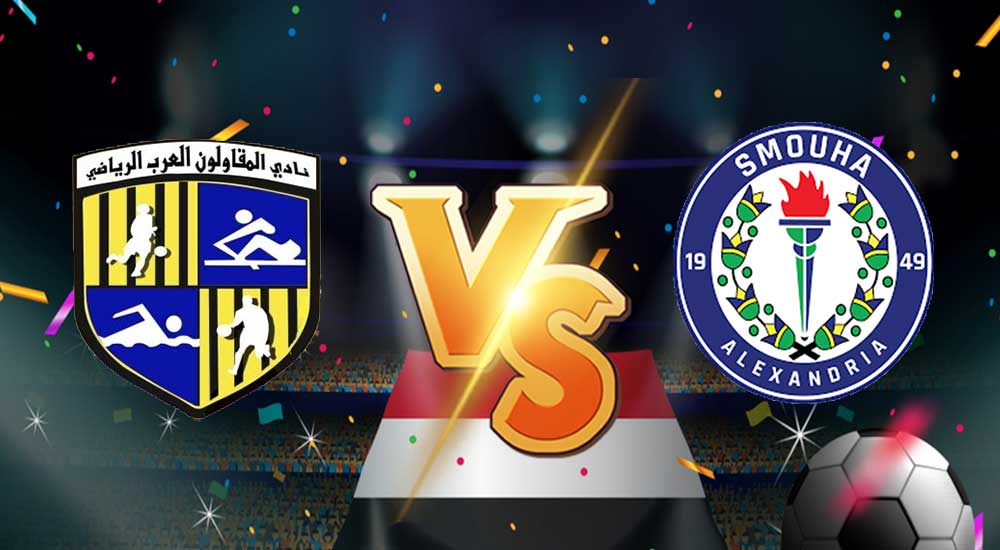 مشاهدة مباراة المقاولون العرب و سموحة بث مباشر