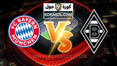 مشاهدة مباراة بوروسيا مونشنغلادباخ و بايرن ميونخ بث مباشر