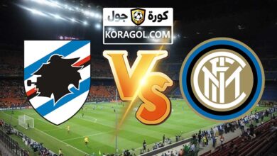 مشاهدة مباراة سامبدوريا و انتر ميلان بث مباشر