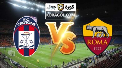 مشاهدة مباراة كروتوني و روما بث مباشر