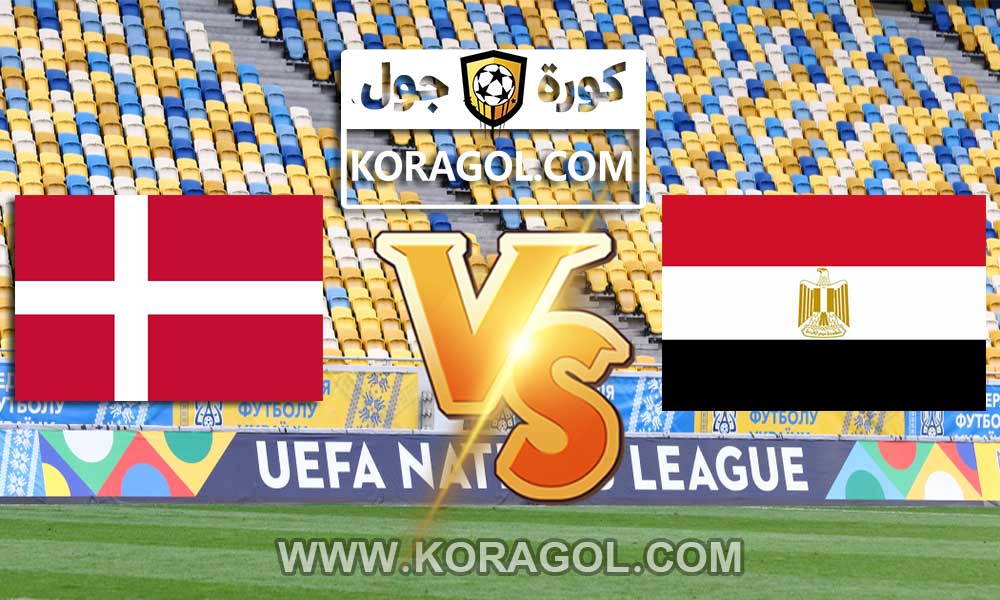 مشاهدة مباراة مصر و الدنمارك بث مباشر
