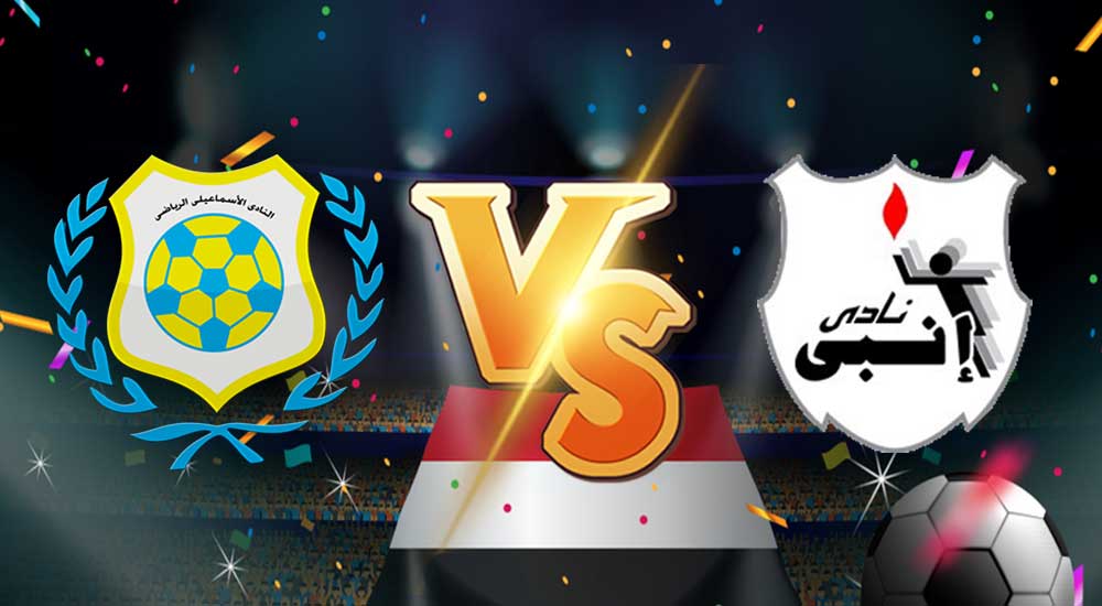 مشاهدة مباراة الإسماعيلي و إنبي بث مباشر