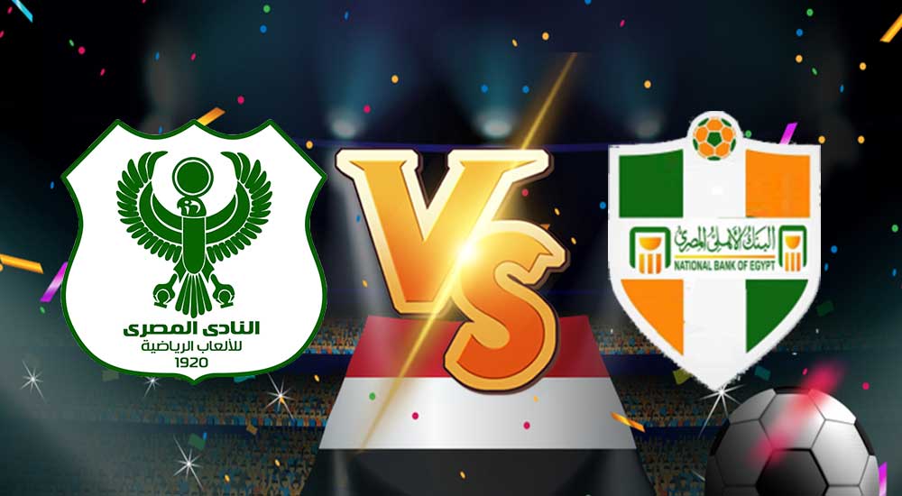 مشاهدة مباراة المصري البورسعيدي و البنك الاهلي بث مباشر