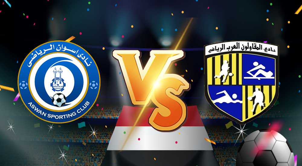 مشاهدة مباراة المقاولون العرب و اسوان