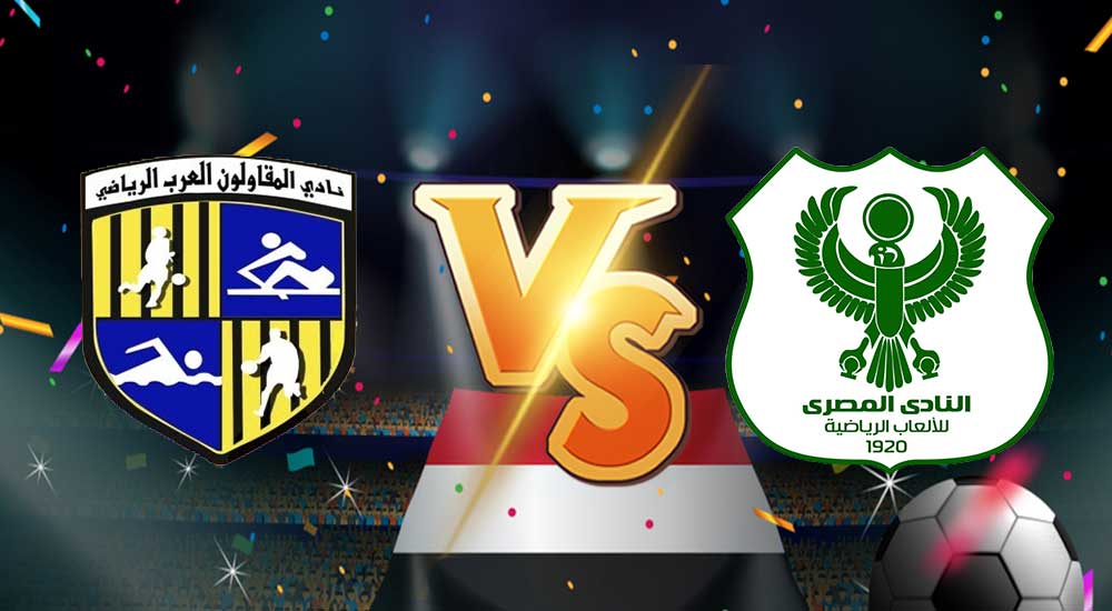 مشاهدة مباراة المقاولون العرب و المصري البورسعيدي بث مباشر