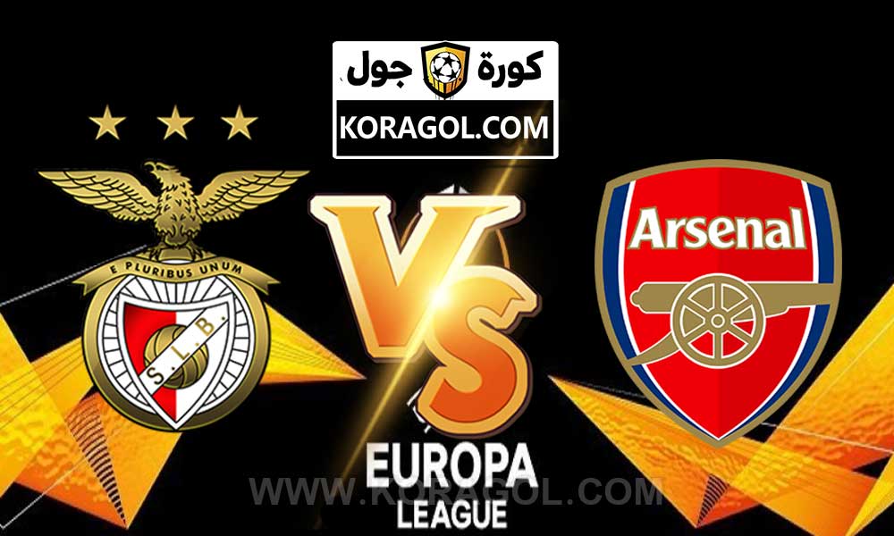 مشاهدة مباراة بنفيكا و آرسنال بث مباشر