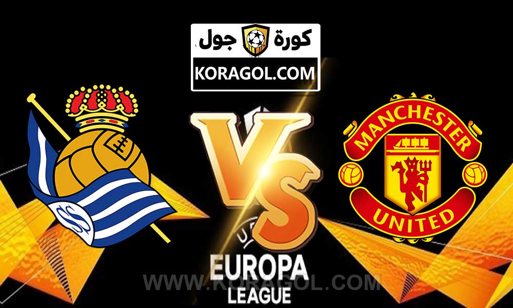 مشاهدة مباراة ريال سوسيداد و مانشستر يونايتد بث مباشر