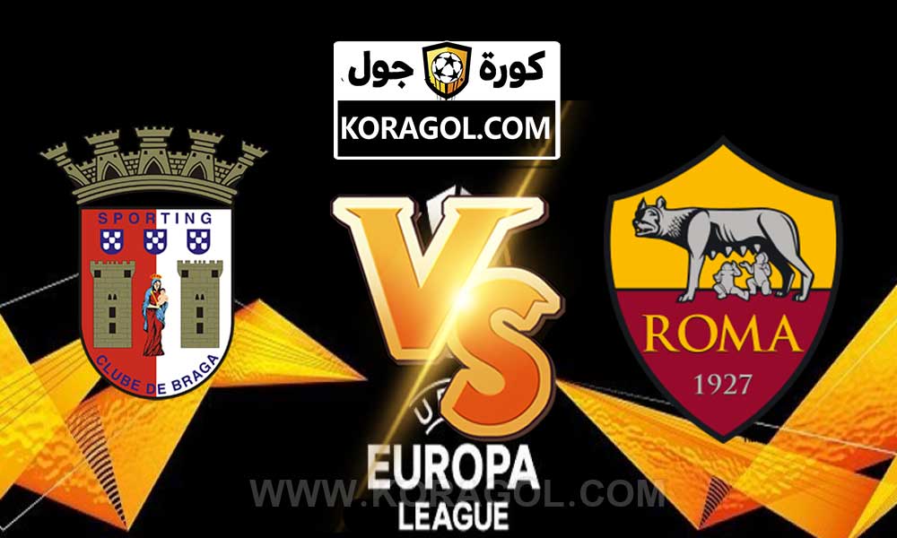 مشاهدة مباراة سبورتينغ براغا و روما بث مباشر