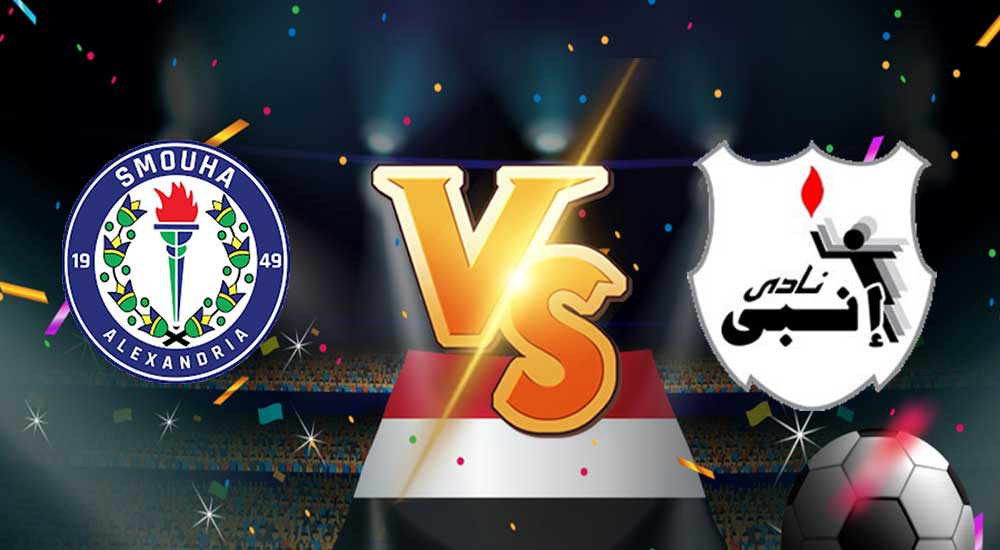 مشاهدة مباراة سموحة و إنبي بث مباشر