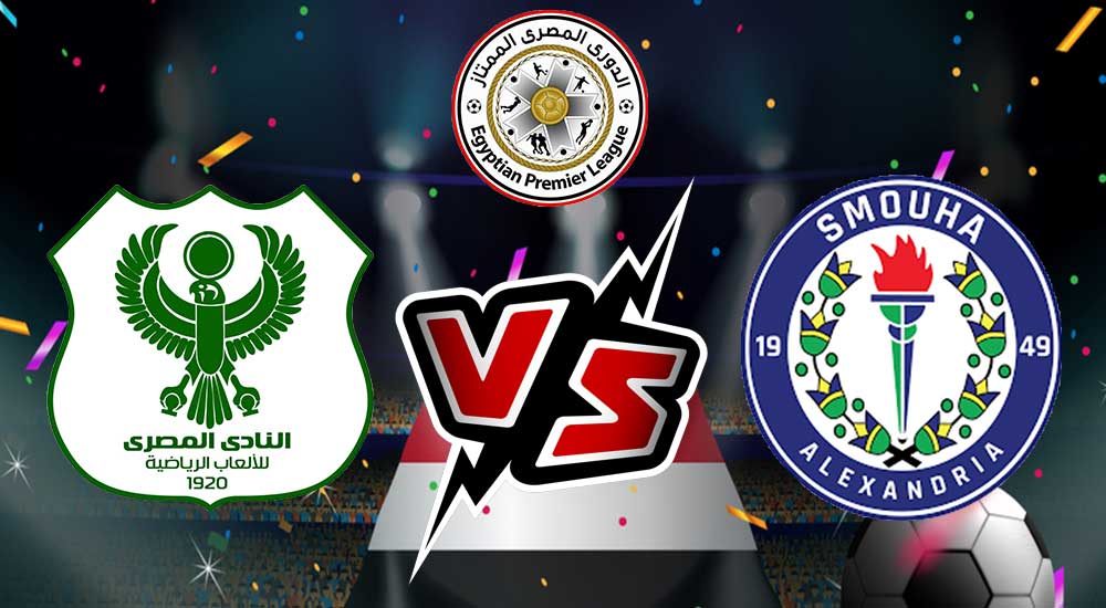 مشاهدة مباراة سموحة و المصري البورسعيدي بث مباشر