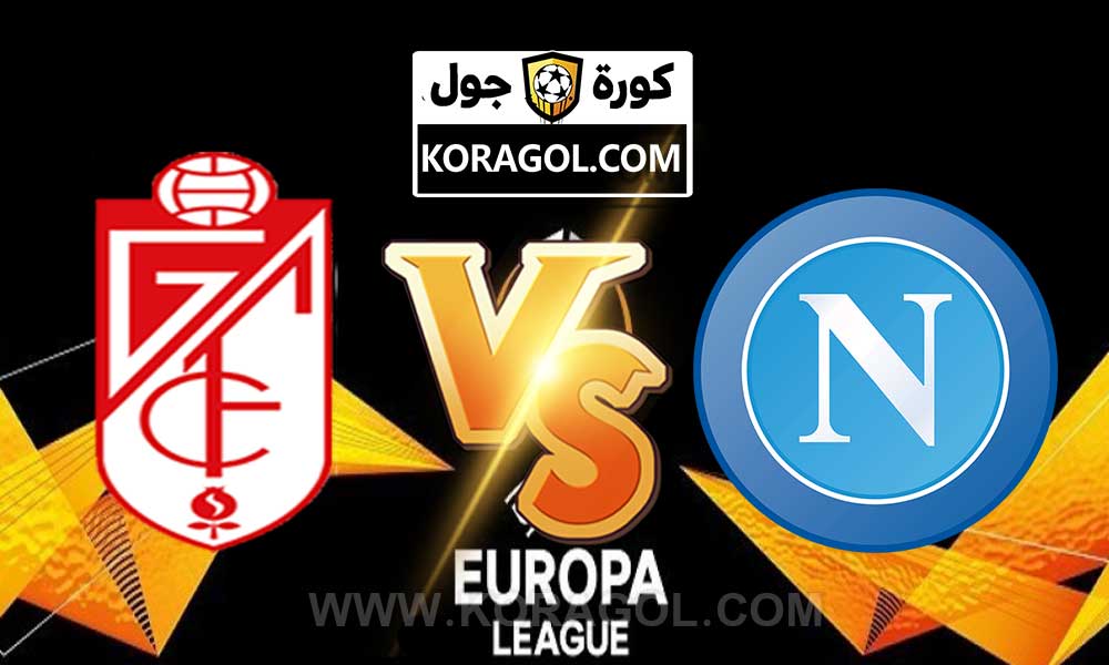 مشاهدة مباراة غرناطة و نابولي بث مباشر