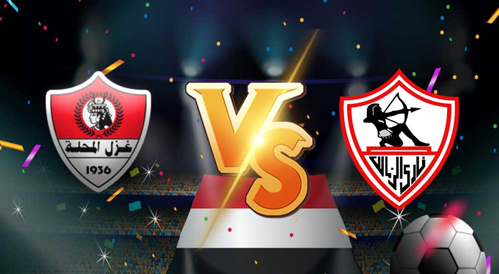 مشاهدة مباراة غزل المحلة و الزمالك بث مباشر