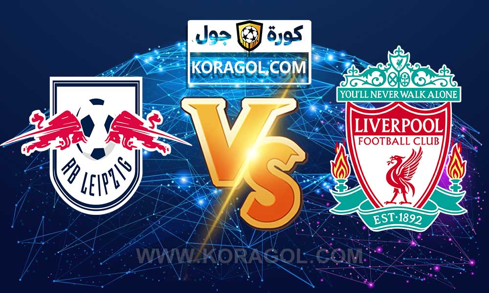 مشاهدة مباراة لايبزيغ و ليفربول بث مباشر