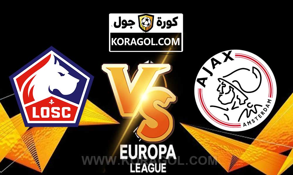 مشاهدة مباراة ليل و أياكس أمستردام بث مباشر
