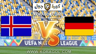 مشاهدة مباراة ألمانيا و أيسلندا بث مباشر