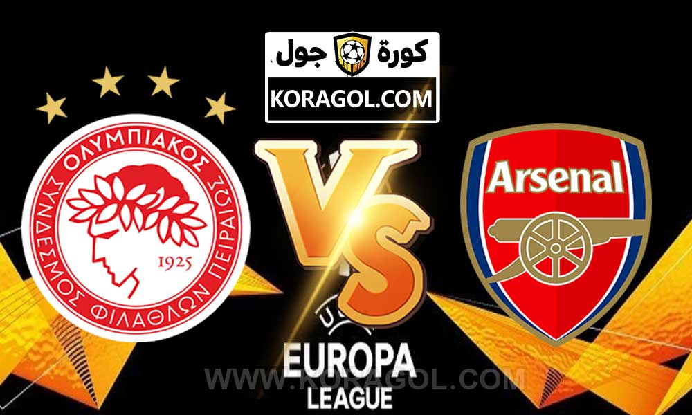 مشاهدة مباراة أوليمبياكوس و آرسنال بث مباشر