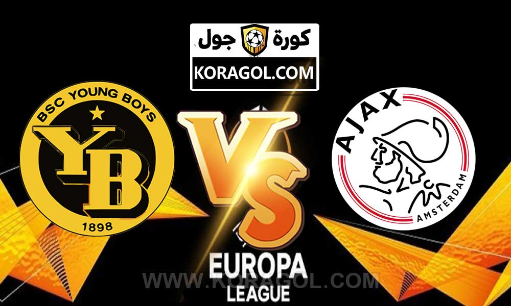 مشاهدة مباراة أياكس أمستردام و يونج بويز بث مباشر