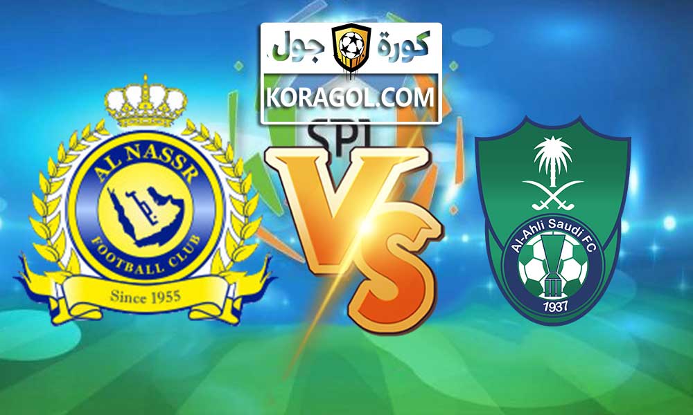 مشاهدة مباراة الأهلي السعودي و النصر بث مباشر