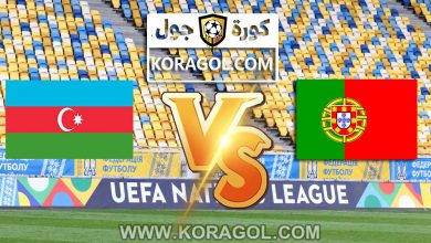 مشاهدة مباراة البرتغال و أذربيجان بث مباشر