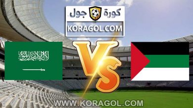 مشاهدة مباراة السعودية و فلسطين بث مباشر