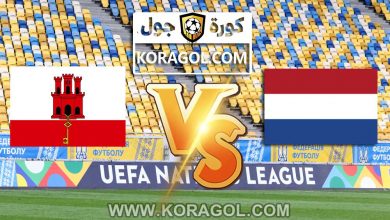مشاهدة مباراة جبل طارق و هولندا بث مباشر