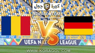 مشاهدة مباراة رومانيا و ألمانيا بث مباشر