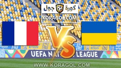 مشاهدة مباراة فرنسا و اوكرانيا بث مباشر