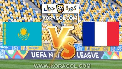 مشاهدة مباراة كازاخستان و فرنسا بث مباشر