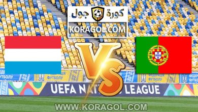 مشاهدة مباراة لوكسمبرج و البرتغال بث مباشر