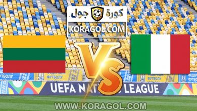 مشاهدة مباراة ليتوانيا و ايطاليا بث مباشر