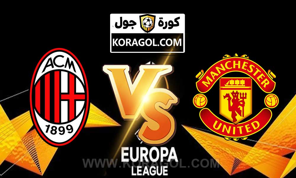 مشاهدة مباراة مانشستر يونايتد و ميلان بث مباشر