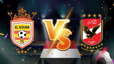الأهلي و الجونة اليوم بث مباشر