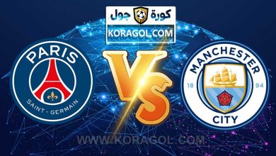 باريس سان جيرمان و مانشستر سيتي اليوم بث مباشر