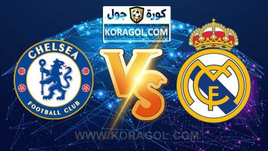 ريال مدريد و تشيلسي اليوم بث مباشر