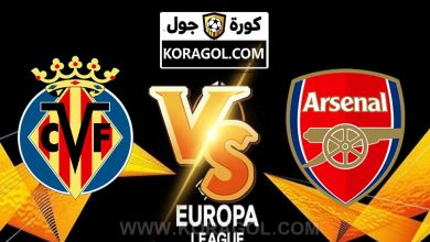 فياريال و آرسنال اليوم بث مباشر