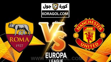 مانشستر يونايتد و روما اليوم بث مباشر