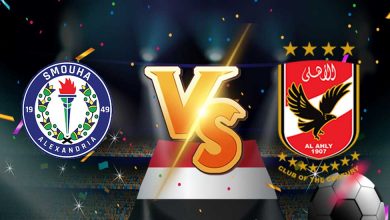 مشاهدة مباراة الأهلي و سموحة بث مباشر
