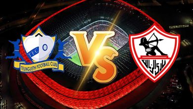 مشاهدة مباراة الزمالك و تونغيث بث مباشر