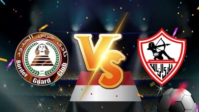 مشاهدة مباراة الزمالك و حرس الحدود بث مباشر