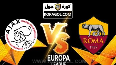 مشاهدة مباراة روما و أياكس أمستردام بث مباشر