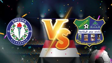مشاهدة مباراة مصر المقاصة و سموحة بث مباشر