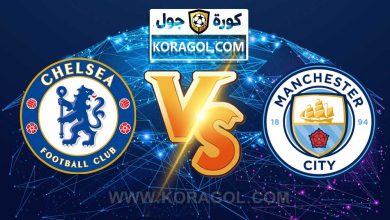 مانشستر سيتي و تشيلسي اليوم بث مباشر