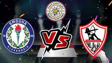 مشاهدة مباراة الزمالك وسموحة بث مباشر بتاريخ 06-05-2021 الدوري المصري