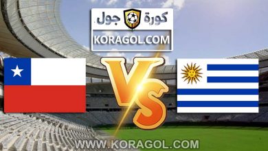 أوروجواي و تشيلي بث مباشر